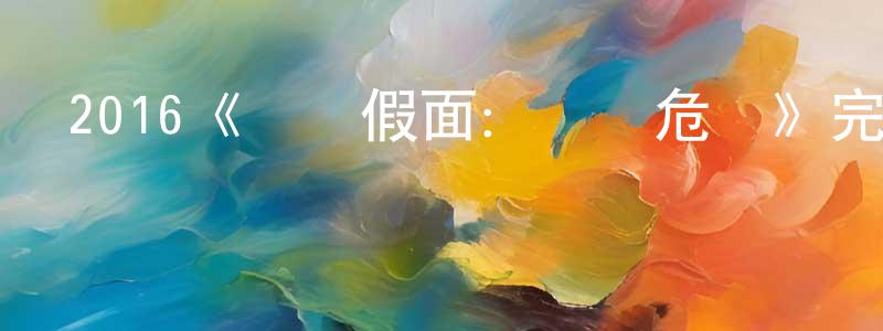 敖宇鄰的個人主頁,2016《變態假面：變態危機》完整版電影/在線觀看/百度云-美劇天堂